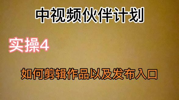 中视频计划 实操4 如何剪辑作品以及发布入口,还有谁不知道的?#知识分享 #经验分享 #小技巧分享