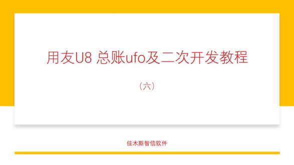 用友U8总账UFO及二次开发教程(六)