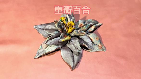 玫瑰花做腻了?今天来做重瓣百合。布艺手工制作教程 #手工diy #我的手工作品