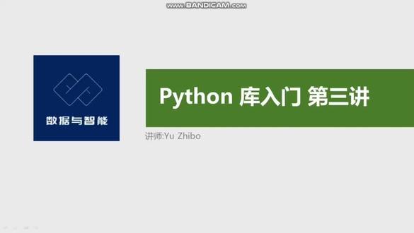 Python 库入门 第三讲