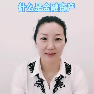 什么是金融资产 #金融常识