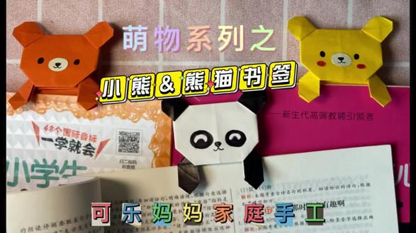 |折纸教程|萌物系列之小熊&熊猫书签 #折纸 #折纸教程 #手工diy #手工制作 #手工 #手工折纸教程 #创意手工 #手工折纸 #幼儿手工折纸 #diy