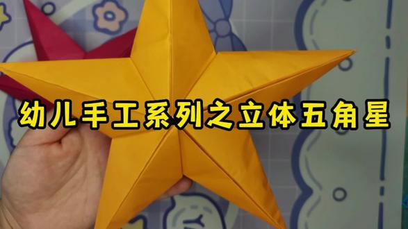 幼儿手工系列之立体五角星,我国威武。闪闪红星,照耀中国 #亲子手工制作 #折纸 #手工折纸 #五角星 #折纸教程 #五星红旗🇨🇳