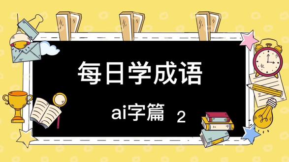 一起学成语ai字篇2 #每天学习一点点 #幼教资源共享