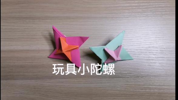折个好玩儿的小陀螺 #折纸 #手工制作 #手工折纸 #亲子手工制作