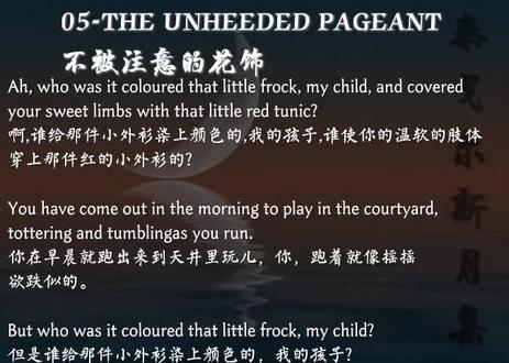 英语晨读新月集05-不被注意的花饰