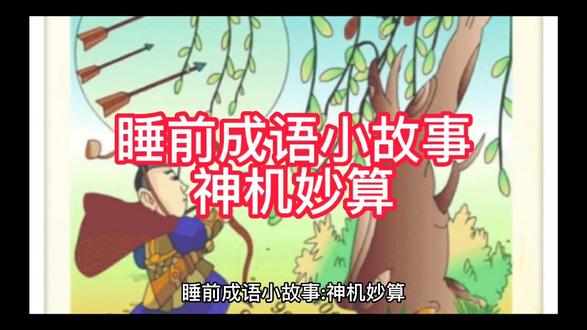 睡前成语小故事:神机妙算 #历史故事 #睡前阅读
