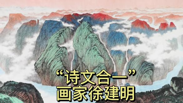 “诗文合一”,画家徐建明。 #传承文化 #原创 #中国画 #艺术