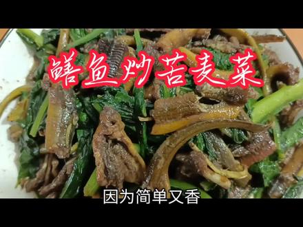 1碟1斤35块钱的鳝鱼炒苦麦菜,既有儿时的回忆又下饭,赶快做做吃 #乡村味道 #鳝鱼 #黄鳝