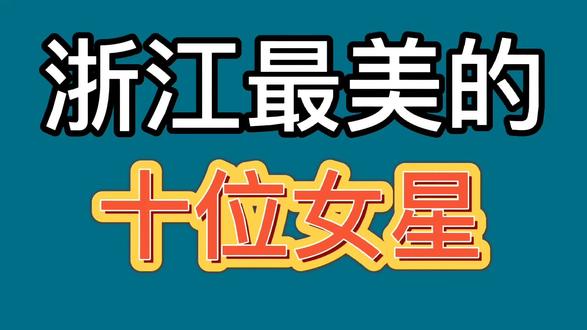 浙江最美的十位明星,来看看都有谁,你还认识哪几位呢?
