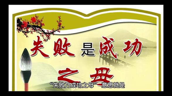 失败乃成功之母 #成长思维 #智慧人生 #人生感悟 #知识分享
