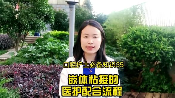 嵌体粘接的医护配合流程