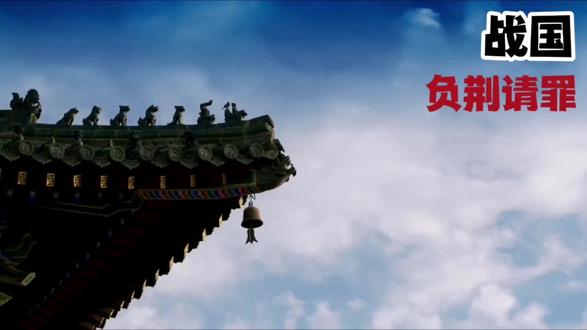 战国之负荆请罪 #历史故事 #历史 #中华文化