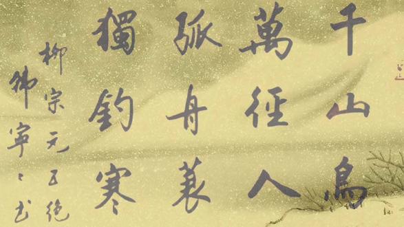 唐.柳宗元《江雪》诗配画
脍炙人口,千古绝句!#传承文化 #画中有话 #原创 #书画艺术 #诗情画意