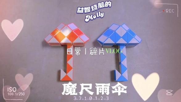 百变魔尺YYDS。全网独家魔尺雨伞,保姆级慢速教程已出哦。噢耶。 #百变魔尺 #快乐学习快乐成长 #动手动脑 #思维训练 #魔尺 #幼儿教育 #幼儿园 #亲子 #益智玩具 #魔尺