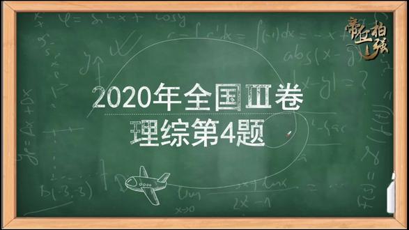 高中生物——每日一题,助力高考(2020年全国三卷理综第4题) #知识点总结 #高中生物 #高考题