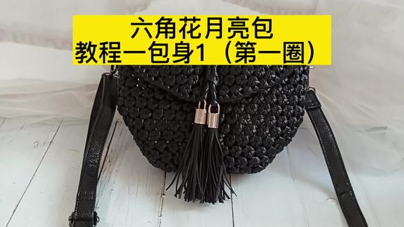 六角花月亮包教程一包身(第一圈) #藤条编织 #手工 #编织包 #教程 #六角花