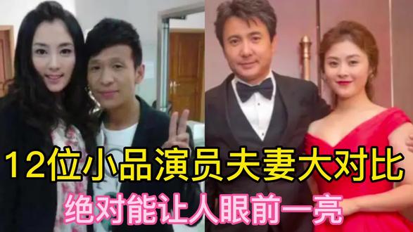 12位小品演员夫妻对比,宋小宝妻子好看,沈腾和妻子郎才女貌