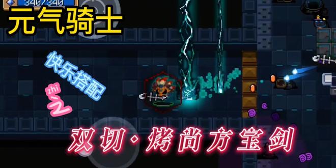 《元气骑士》快乐搭配,双切·烤尚方宝剑。看我鱼刺扎你 #元气骑土 #日常水视频 #制作不易 #游戏视频 #水视频 #游戏精彩时刻 #游戏