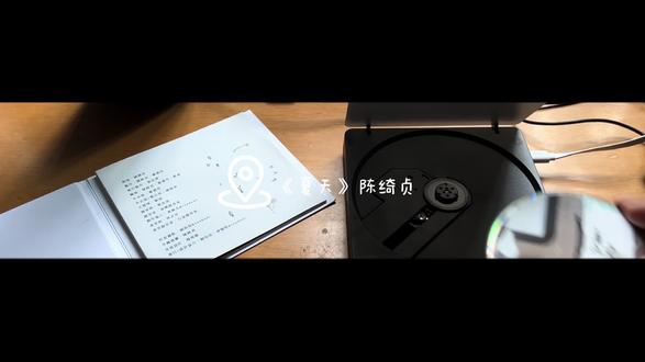 终于来到今年的夏天#夏天#陈绮贞#音乐