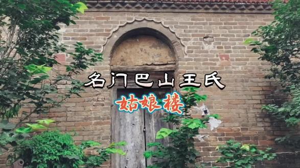 姑娘楼,位于诸城昌城镇王家巴山村委的后院,是三间高大的砖瓦房。青砖砌墙从底到顶,四个墙角用长条石加固,屋门顶部采用半圆拱,拱上倒放青瓦,一个挨一个,形成优美的弧形花边。
据说,此楼是王家的一位小姐的住所,她一生未嫁,终老在此。至于她何种身份、为何未嫁,村人都不能回答。屋角处有一块石碑,是王公祠堂碑,王公讳延桂,字秋卿,直隶曲周县知县,晋封通议大夫,赏戴花翎,知府衔,在任候补直隶州知州。碑已于光绪二十六年(1900年)十月,由进士出身自称弟的宋书升撰文、王绰书丹。
康熙中期(1690年前后)由相州王氏的一个支派析居巴山之阳的巴山王家(其祖王笃宗),巴山王历经三百余年的繁衍生息,形成了诸邑东北乡一个富甲东鲁的名门望族。巴山王世代承继相州“老实王家”之家风,诚信立世,良善待人,勤奋好学,故而科举连绵,名士辈出,成为邑中人学习和效仿的楷模。据不完全统计,巴山王家清代共考中进士5人,举人7人,贡生5人,监生18人。官职(含封赠者)知县以上29人。诸城方志给予专门立传者30人。#历史建筑 #古村落风景