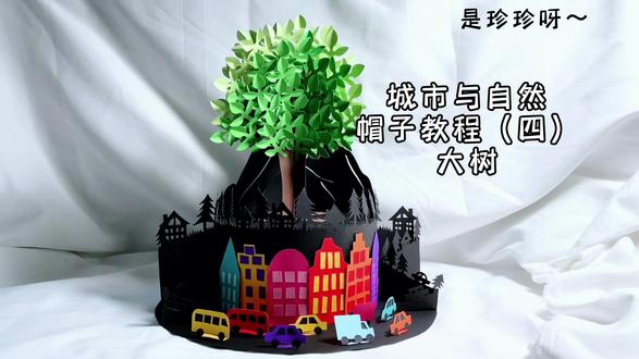 用纸做帽子 城市与自然 教程(四)大树 #手工diy #创意手工 #手工 #儿童手工 #亲子手工 #帽子 #环保时装秀