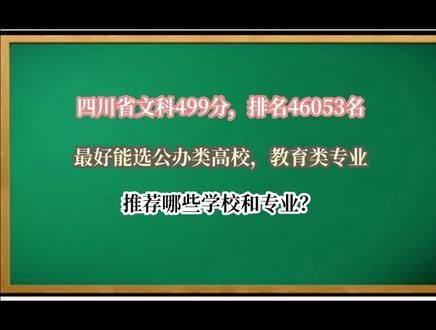 四川文科499分,最好能上公办学校教育类专业,学校和专业推荐! #高考 #志愿填报 #高考志愿到底该怎么选 #高考志愿规划
