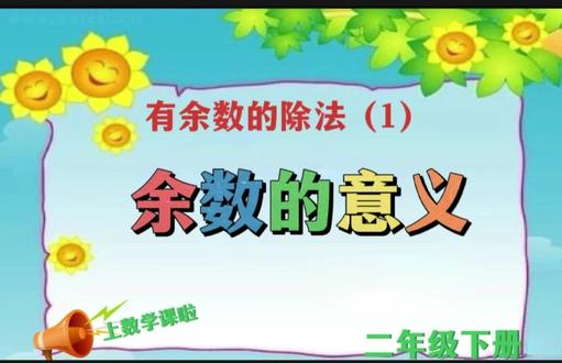 二年级下册 为什么会出现余数呢?你会写有余数的除法算式吗? #快乐学习 #每天学习一点点 #快乐学习快乐成长 #思维训练 #一起学习一起进步