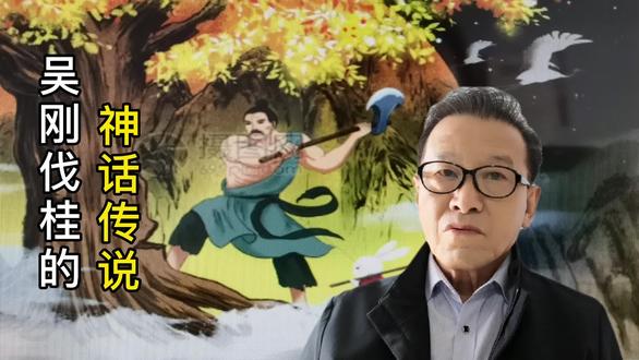 吴刚伐桂的神话传说 #民间传说