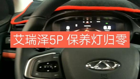 艾瑞泽5P 保养灯归零!!!