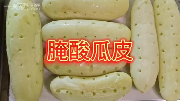 广西农家传统腌酸瓜皮做法,全程手工制作,无添加