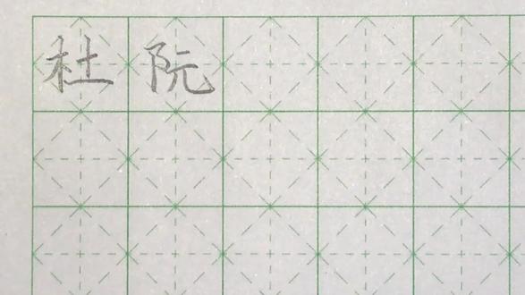 常见姓氏,百家姓-杜,阮!硬笔书法基础教程!怎么写好名字? #规范字书写 #硬笔书法 #一份耕耘一份收获 #一起学习一起进步 #手写 #练字 #每日一练