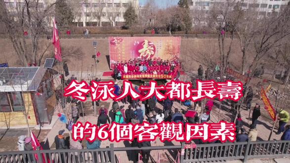 冬泳人大都长寿,除了血管体操,冰冻保鲜,还有这6个客观因素。