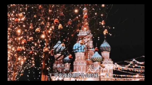 作为华人,你过平安夜,可知平安的起源否?