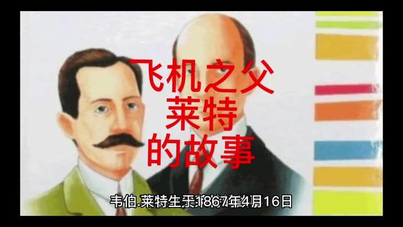 飞机之父莱特的故事 #载人航天