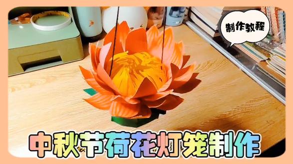 灯笼手工制作中秋节 9b5e5e45f3a749babfd54c2545818bd9~tplv-dy-resize-origshort-autoq-75:330.jpeg?x-expires=1994763600&x-signature=g3c3zZgxoWQN7RquTo4lTqs1pAw%3D&from=3213915784&s=PackSourceEnum_AWEME_DETAIL&se=false&sc=cover&biz_tag=pcweb_cover&l=2023032121343561B9CDEB054844035A42