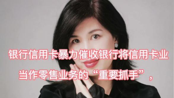 第113期:银行信用卡爆力催