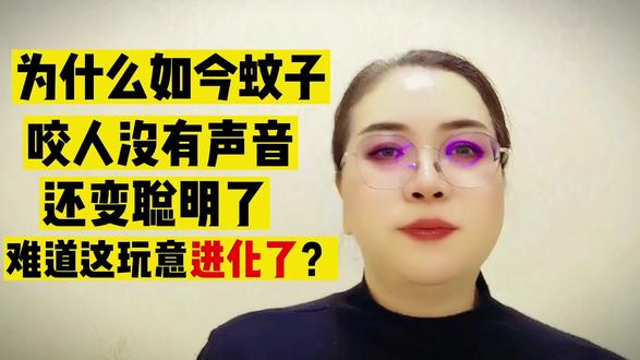 为什么如今蚊子咬人没有声音,还变聪明了,难道这玩意进化了? #揭秘