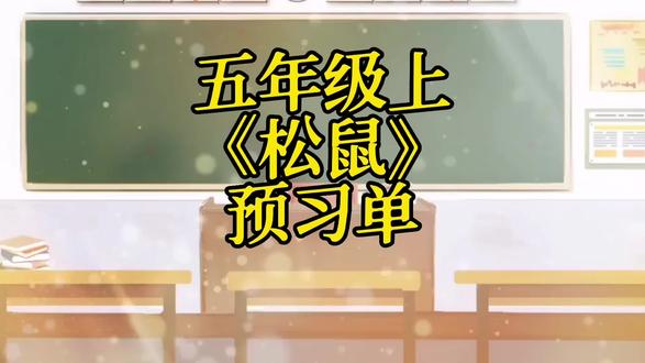 五上《松鼠》如何预习?抓住1个重点,体会说明文和记叙文的不同