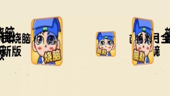 一起来闯关烧脑吧!全民烧脑新版。241-260关攻略#智力挑战 #游戏 #思维训练 #抖音小游戏 #全民烧脑新版 #一起玩游戏