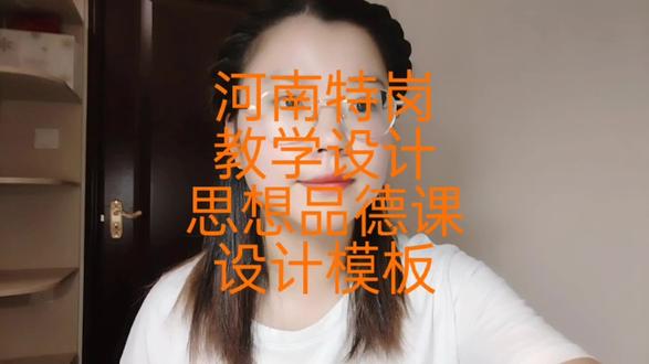 思想品德课设计模板,点赞收藏关注秦老师,下个作品讲解活动设计#特岗教师 #特岗考试 #经验分享