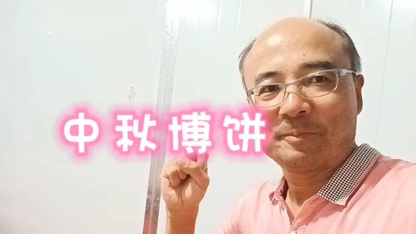 中秋博饼,中了状元。希望今年好运年年。