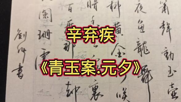 辛弃疾《青玉案.元夕》 #硬笔书法