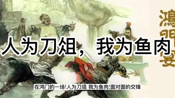 成语故事: 人为刀俎,我为鱼肉是成语吗,有什么典故,什么时候用 #历史故事 #历史 #中华文化 #人物故事 #传统文化 #弘扬国学经典文化 #读书 #成语故事 #教育 #青少年模式