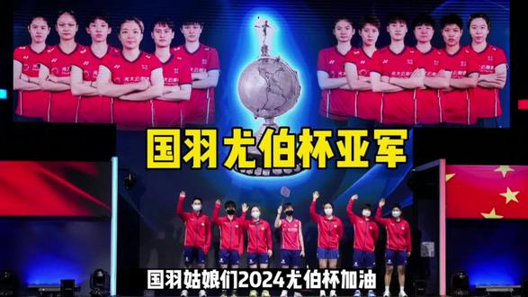 国羽尤伯杯亚军,无缘蝉联16冠,2024成都尤伯杯继续加油!
