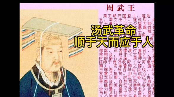 周武王姬发:用德政取代暴政,敬天保民,给君主树立了标尺。 #中华文化 #弘扬国学经典文化 #历史
