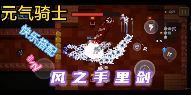 《元气骑士》快乐搭配,风之手里剑。我怎么觉得我的分身更厉害? #元气骑土 #日常水视频 #制作不易 #游戏 #游戏视频