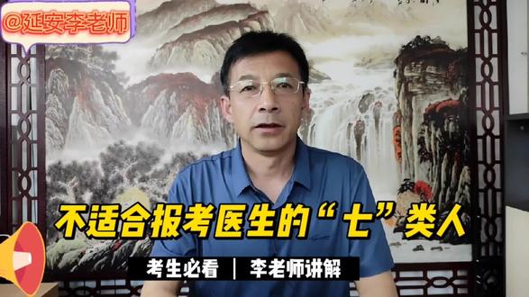 不适合报考医生的“七”类人,考生必看!