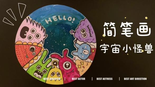 简笔画#宇宙星空小怪兽#绘画 #画画 #星空画的画法 #小怪兽涂鸦 #创意美术