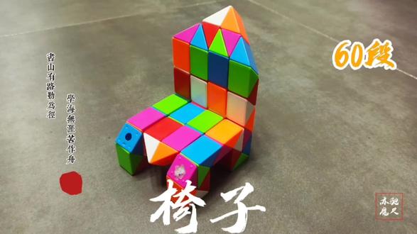 60段魔尺变椅子造型的详细教程,这个设计坐着肯定舒服 #魔尺 #魔尺教程 #魔尺男孩 #魔尺挑战 #魔尺变椅子 #魔尺造型 #魔尺60段玩法 #魔尺教学 #热门 #专注力练习